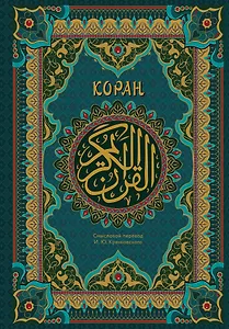 Коран. Подарочное издание с закрашенным обрезом
