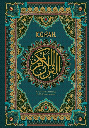 Книга Коран. Подарочное издание с закрашенным обрезом ()