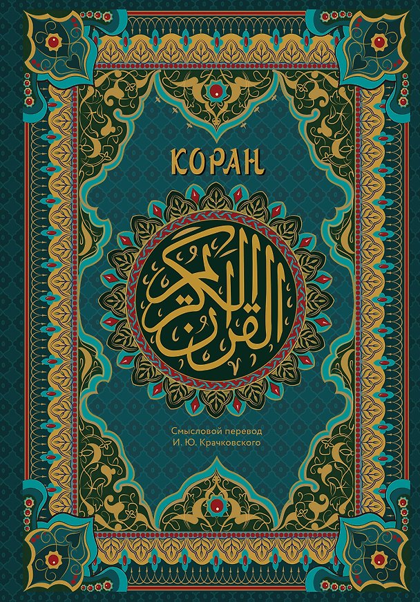 Книга Коран. Подарочное издание с закрашенным обрезом. Смысловой перевод И.Ю. Крачковского () — 1