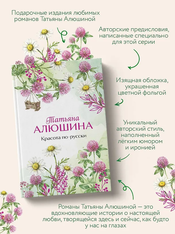 Книга Красота по-русски (Татьяна Алюшина) — 7