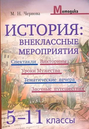 История. Внеклассные мероприятия. 5-11 класс — 2216278 — 1