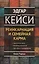 Эдгар Кейси. Реинкарнация и семейная карма — 2282934 — 2