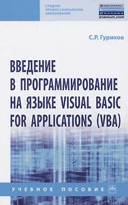 Введение в программирование на языке Visual Basic for Applications (VBA)
