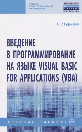 Введение в программирование на языке Visual Basic for Applications (VBA) — 2822155 — 1