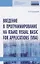 Введение в программирование на языке Visual Basic for Applications (VBA) — 2822155 — 1