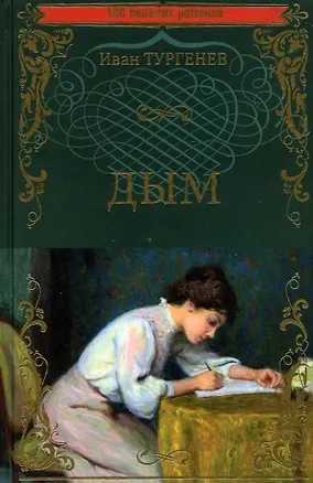 Книга Дым (Иван Тургенев)
