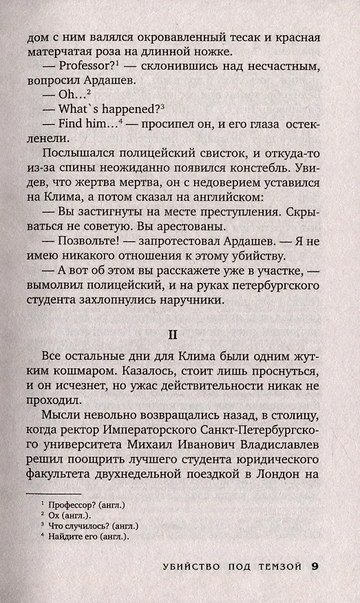 Книга Убийство под Темзой (Иван Любенко) — 6