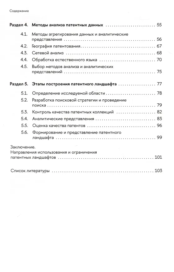 Книга Патентные ландшафты. Разработка и использование для анализа технологических трендов (Леонид Гохберг) — 3