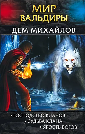 Книга Мир Вальдиры. Первая трилогия (Дем Михайлов)