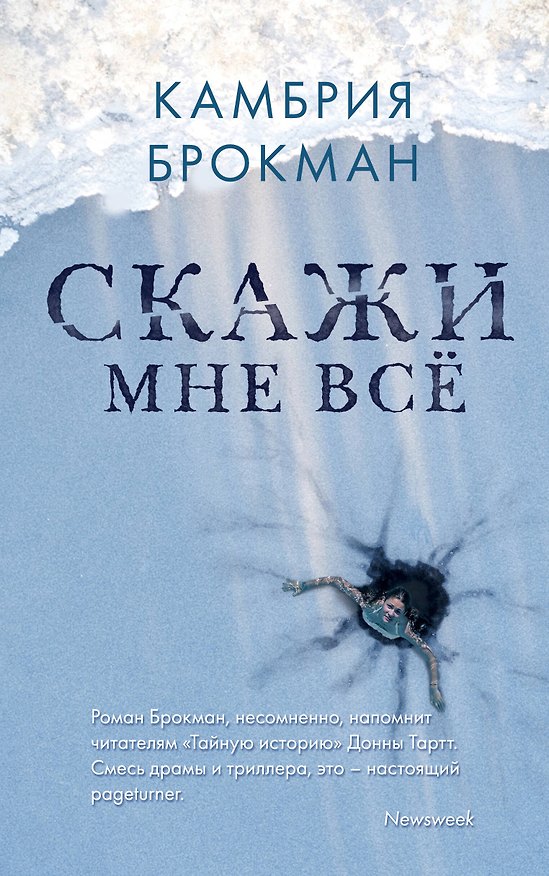 Книга Скажи мне все (Камбрия Брокман) — 1