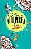 Книга Гробница Наполеона (Наталья Андреева) — 1