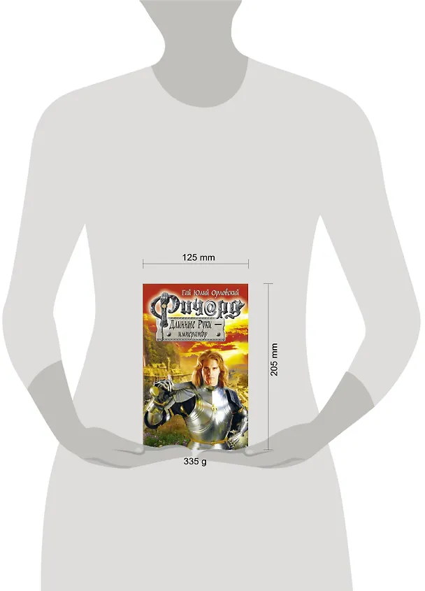 Книга Ричард Длинные Руки - император : фантастический роман (Гай Юлий Орловский) — 4