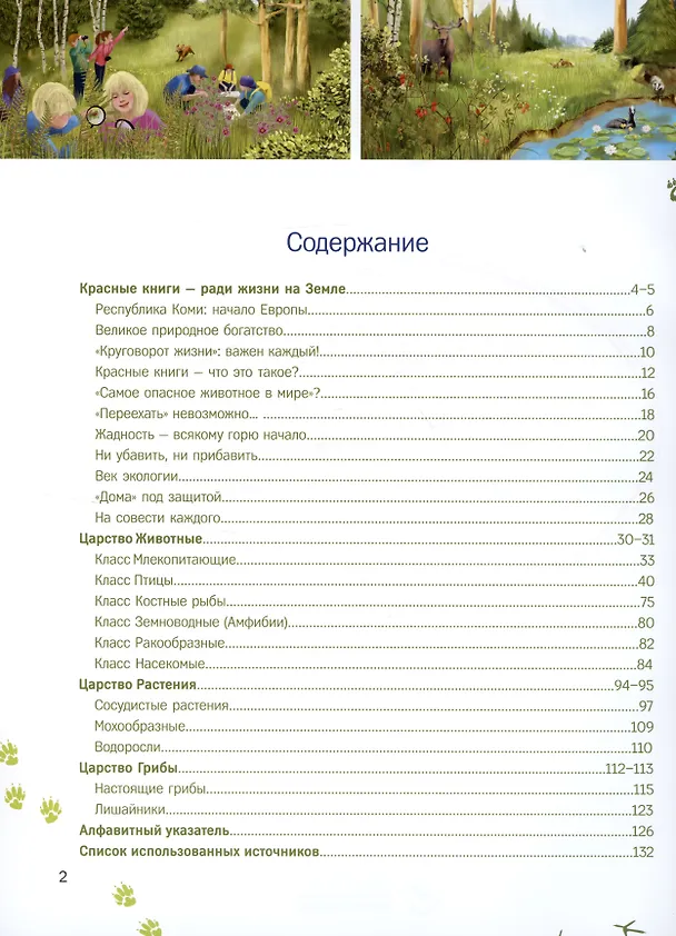 Книга Красная книга Республики Коми для детей (Наталья Мельникова) — 2