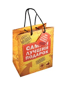 Подарочный пакет MS Самый лучший подарок (565271) (Сима-ленд)