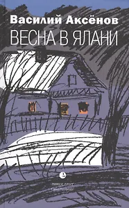 Весна в Ялани: Роман