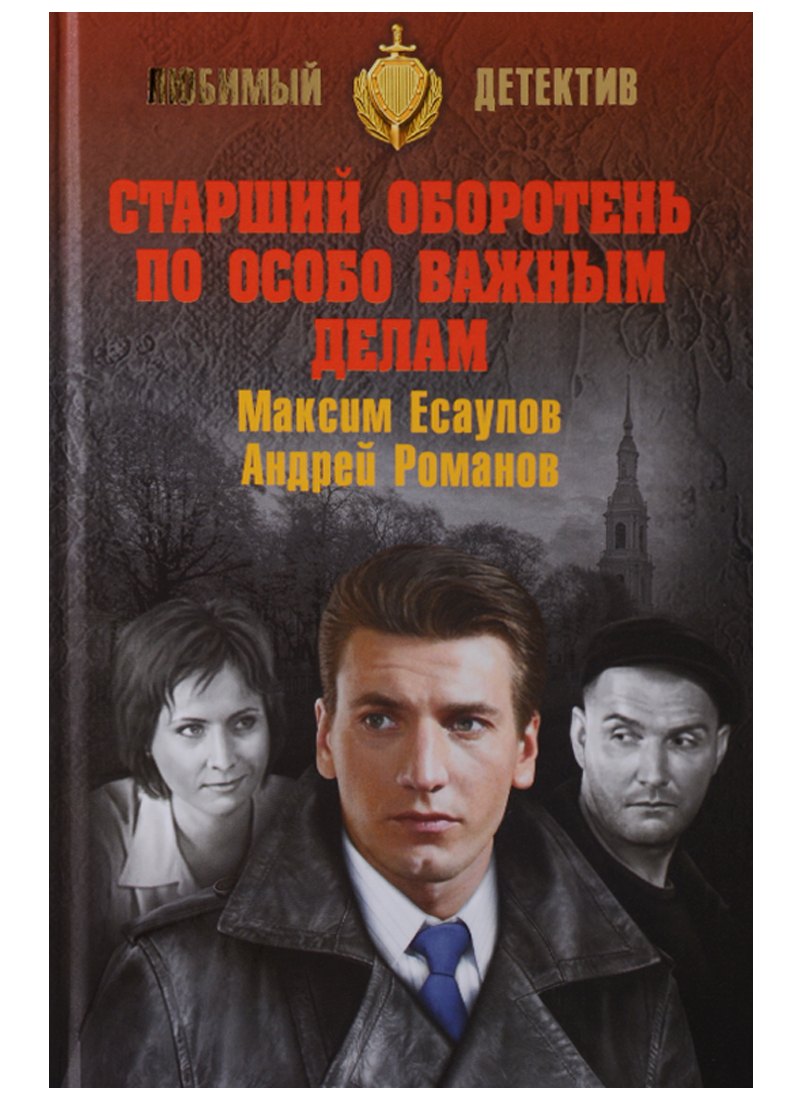 

Старший оборотень по особо важным делам