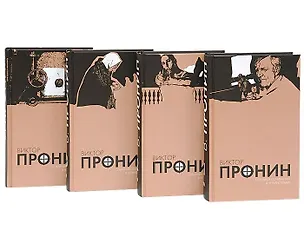 Книга Собрание сочинений в 4 томах (комплект) (Виктор Пронин)