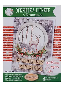 Открытка-шейкер «Волшебный Новый год», 11 × 15 см набор для создания