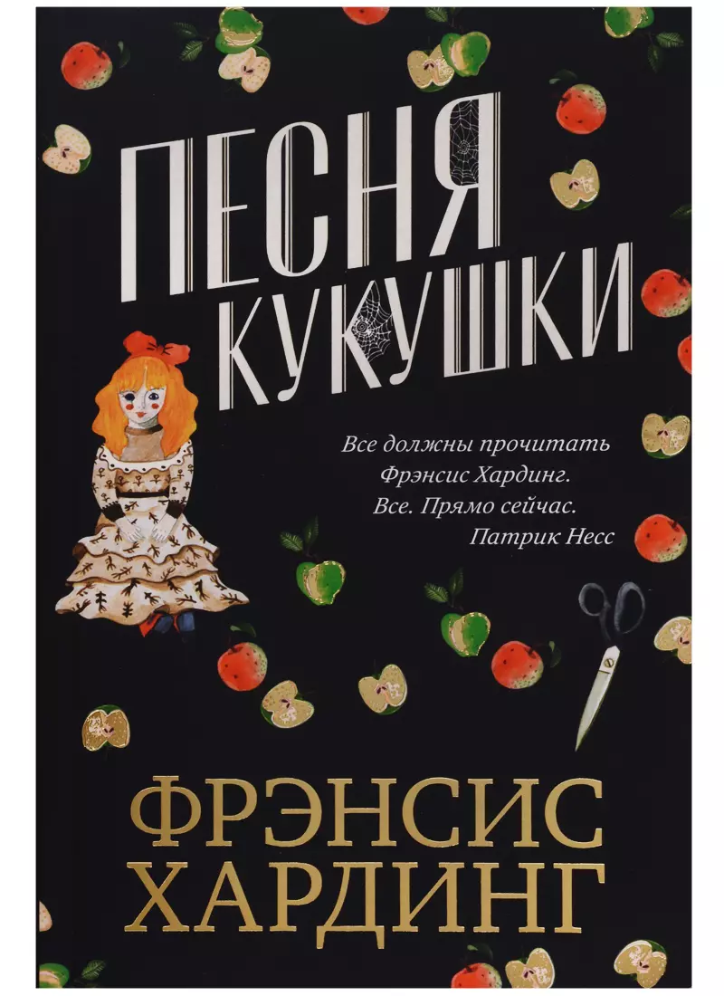 Песня кукушки (Фрэнсис Хардинг) - купить книгу с доставкой в  интернет-магазине «Читай-город». ISBN: 978-5-00115-648-2