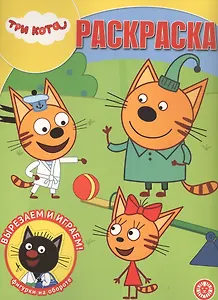 Волшебная раскраска "Три Кота"