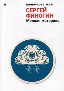 Мелкая моторика: сборник