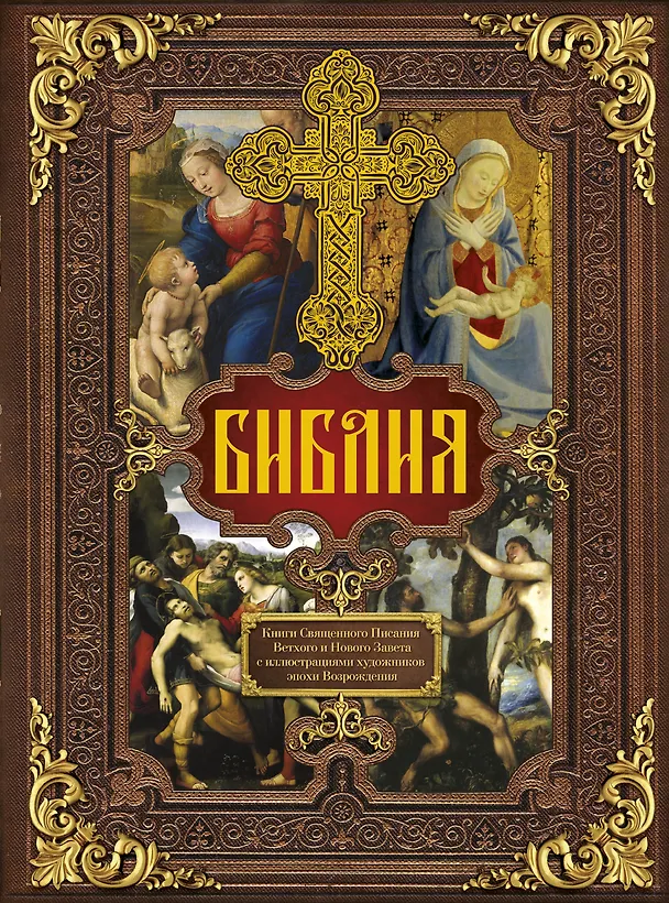 Книга Библия. Книги Священного Писания Ветхого и Нового Завета c иллюстрациями художников эпохи Возрождения () — 1