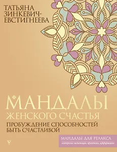 Мандалы женского счастья: пробуждение способностей быть счастливой