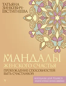 Мандалы женского счастья: пробуждение способностей быть счастливой