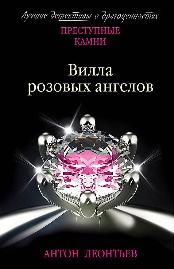Книга Вилла розовых ангелов (Антон Леонтьев) — 1