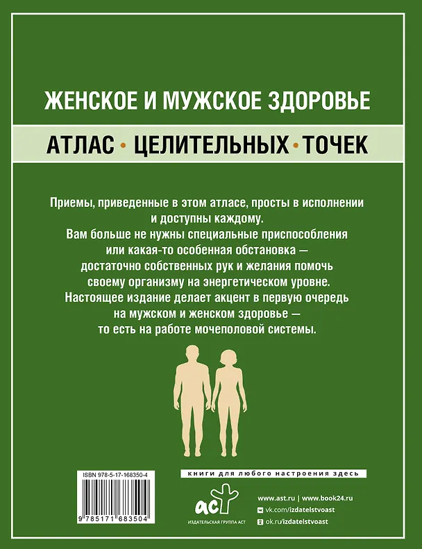 Книга Женское и мужское здоровье. Атлас целительных точек, приемы, техники, упражнения (Лао Минь) — 2