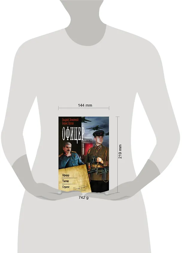 Книга Офицер (Борис Орлов, Андрей Земляной) — 4