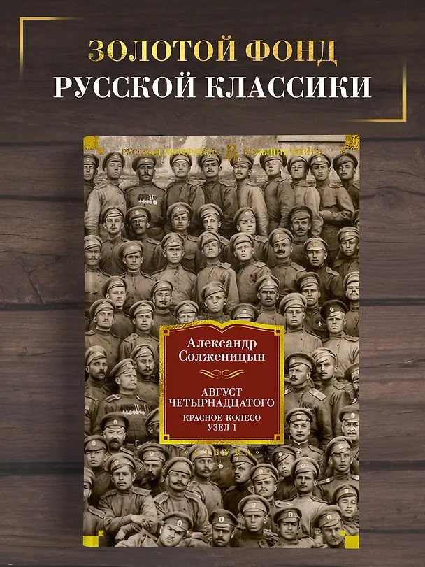 Книга Август Четырнадцатого. Красное Колесо. Узел I (Александр Солженицын) — 5