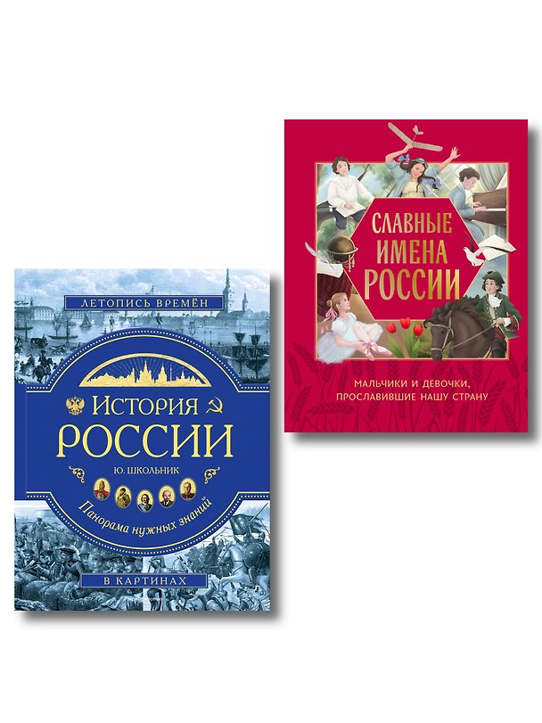 Книга Комплект из 2 книг. Славные имена России + История России () — 1