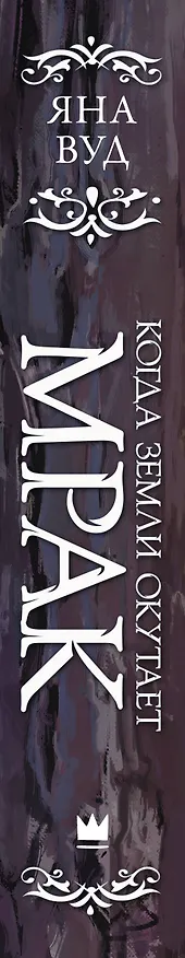 Книга Когда земли окутает мрак (Яна Вуд) — 4