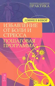 Избавление от боли и стресса. Пошаговая программа.