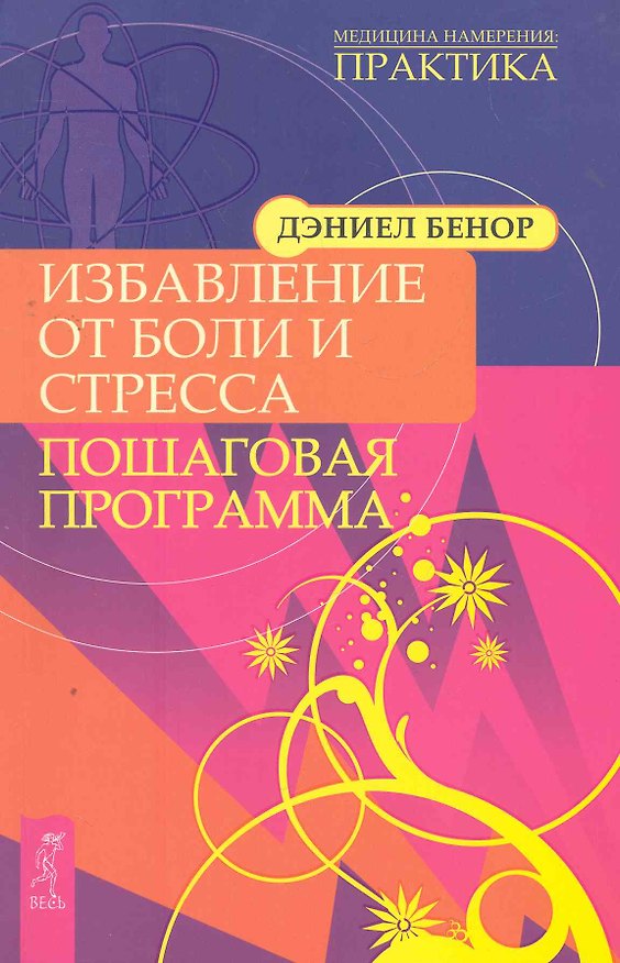 Книга Избавление от боли и стресса. Пошаговая программа. (Дэниел Бенор) — 1