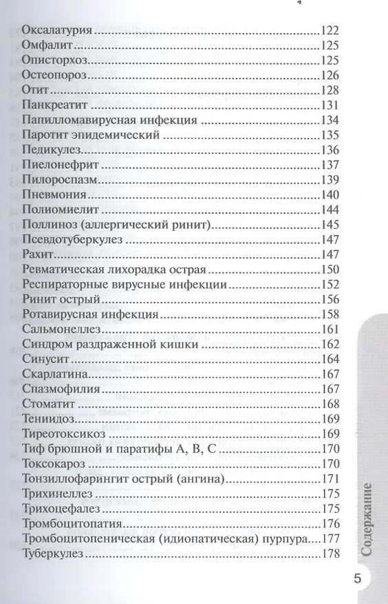 Книга Справочник врача-педиатра (Рита Кильдиярова) — 4