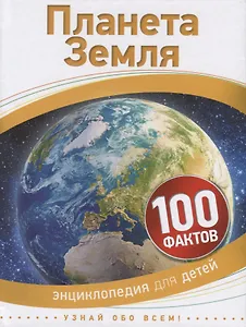 Планета Земля