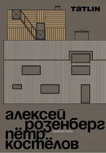 Архитекторы Алексей Розенберг и Петр Костелов