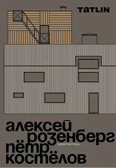 Архитекторы Алексей Розенберг и Петр Костелов
