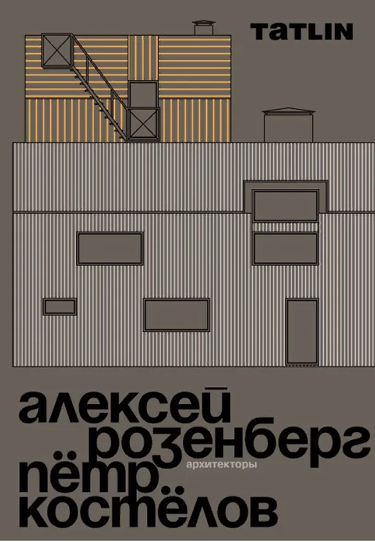 Книга Архитекторы Алексей Розенберг и Петр Костелов (Татьяна Шовская) — 1