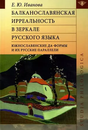 Балканославянская ирреальность в зеркале русского языка (южнославянские да-формы и их русские параллели) — 2907198 — 1