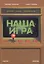 Наша игра. История. Бизнес. Возможности — 2910120 — 1