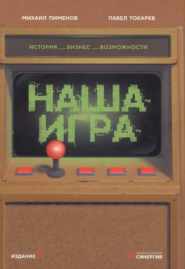 Книга Наша игра. История. Бизнес. Возможности (Михаил Пименов) — 1