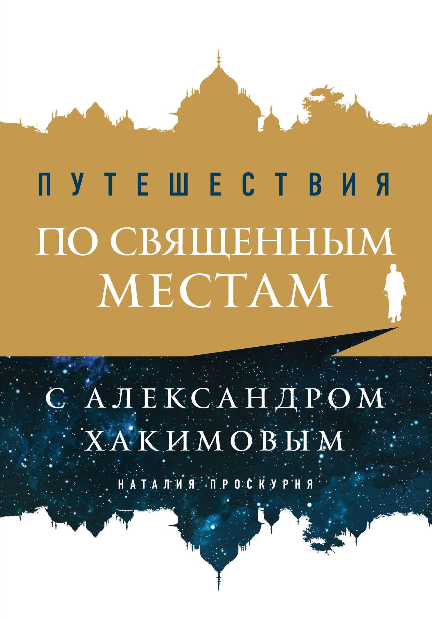 

Путешествия по священным местам с Александром Хакимовым