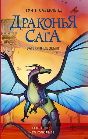 Драконья сага. Затерянные земли