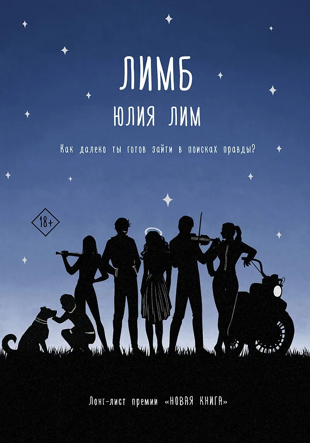 Книга Лимб (Юлия Лим) — 1