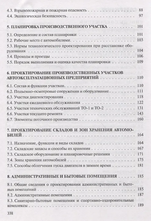 Книга Проектирование предприятий автомобильного транспорта (Владимир Иванов, Татьяна Вигерина) — 4