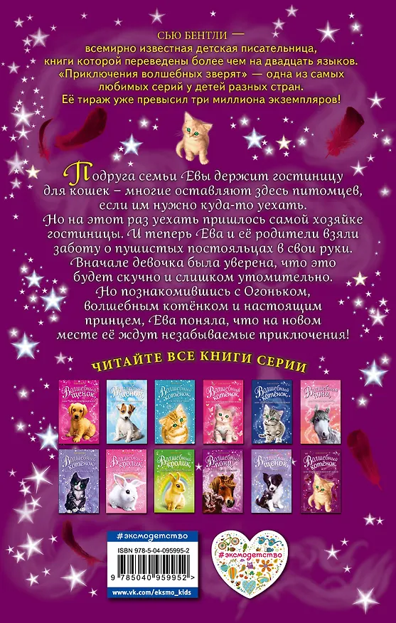Книга Волшебный котёнок, или Приключения под луной (выпуск 13) (Сью Бентли) — 2
