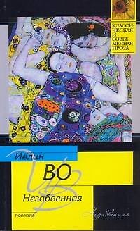 Книга Незабвенная (Ивлин Во) — 1